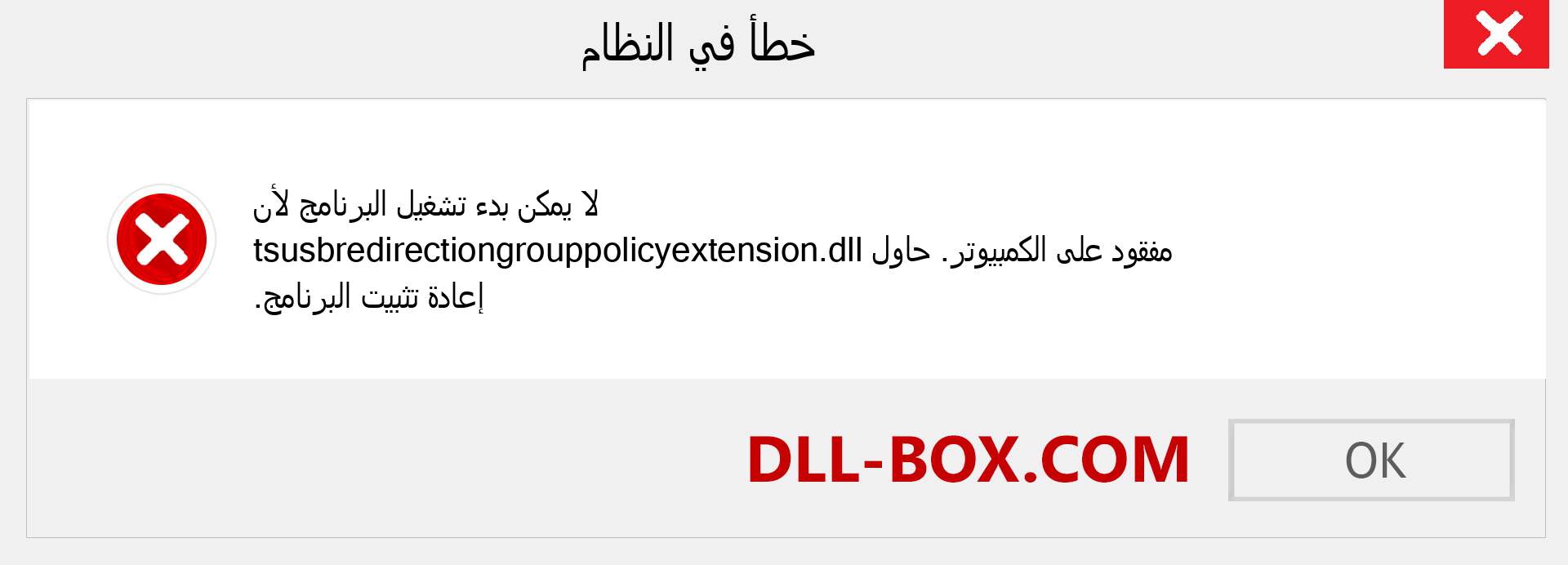 ملف tsusbredirectiongrouppolicyextension.dll مفقود ؟. التنزيل لنظام التشغيل Windows 7 و 8 و 10 - إصلاح خطأ tsusbredirectiongrouppolicyextension dll المفقود على Windows والصور والصور