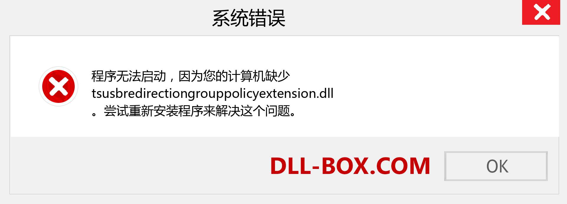 tsusbredirectiongrouppolicyextension.dll 文件丢失？。 适用于 Windows 7、8、10 的下载 - 修复 Windows、照片、图像上的 tsusbredirectiongrouppolicyextension dll 丢失错误